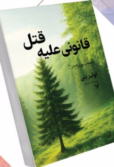 قانونی علیه قتل