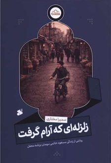 کتاب زلزله ای که آرام گرفت