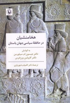 هخامنشیان در حافظه سیاسی جهان باستان