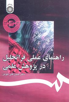 راهنمای عملی فراتحلیل در پژوهش علمی