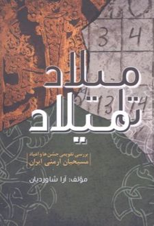 میلاد تا میلاد