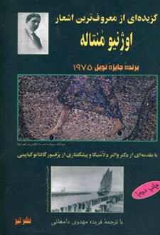 گزیده ای از معروف ترین اشعار اوژنیو منتاله