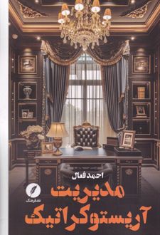 مدیریت آریستوکراتیک