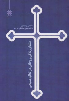 مثل‌ها و زندگی روحانی در تعالیم مسیحی