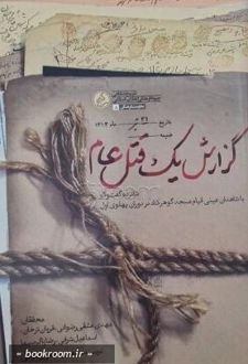 گزارش یک قتل عام