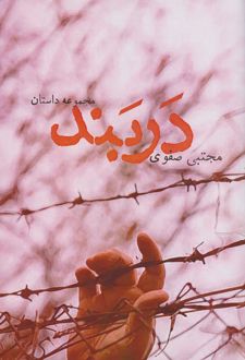 دربند