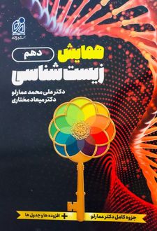 همایش زیست شناسی دهم