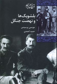 بلشویک ها و نهضت جنگل