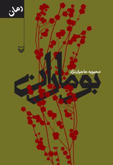 بوماران