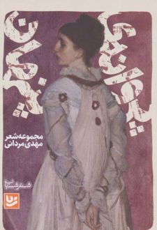 پروانه ی پنهان