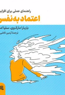 راهنمای عملی برای افزایش اعتماد به نفس