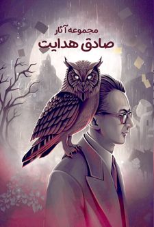 مجموعه آثار صادق هدایت