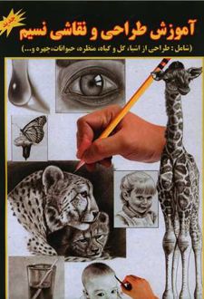 آموزش طراحی و نقاشی نسیم
