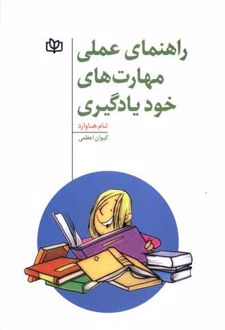 راهنمای عملی مهارت های خودیادگیری