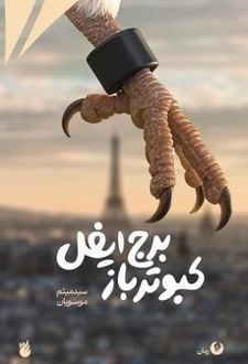 کتاب کبوتر باز برج ایفل