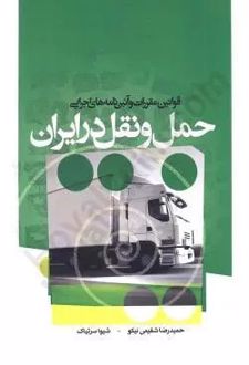 قوانین مقررات و آیین نامه های اجرایی حمل و نقل در ایران