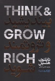 بیندیشید و ثروتمند شوید
