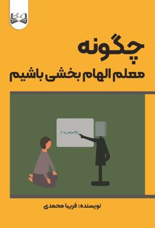 کتاب چگونه معلم الهام‌بخشی باشیم