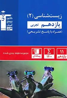 آبی زیست شناسی (2) یازدهم تجربی