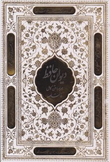دیوان حاظ (وزیری، قابدار)