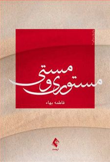 مستوری و مستی