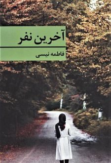 آخرین نفر