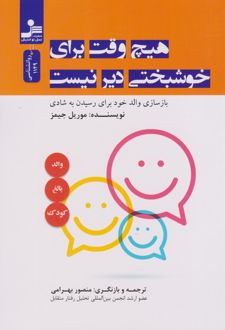 هیچ وقت برای خوشبختی دیر نیست