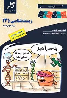 زیست شناسی3
