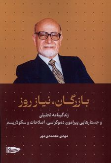 بازرگان، نیاز روز