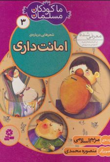 ما کودکان مسلمان 3 (شعرهایی درباره ی امانت داری)