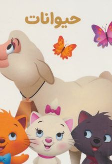 حیوانات