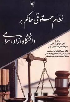 نظام حقوقی حاکم بر دانشگاه آزاد اسلامی