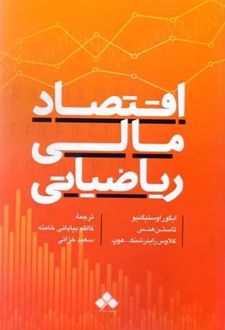 اقتصاد مالی ریاضیاتی