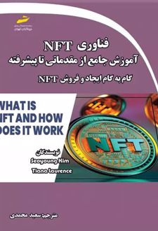 فناوری NFT: آموزش جامع از مقدماتی تا پیشرفته