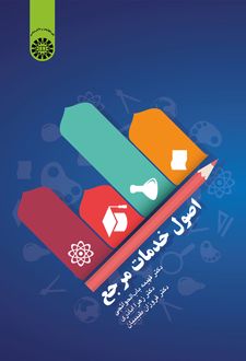 اصول خدمات مرجع