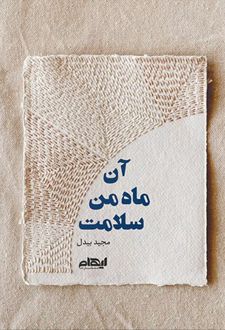 آن ماه من سلامت