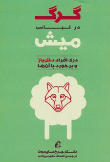 گرگ در لباس میش