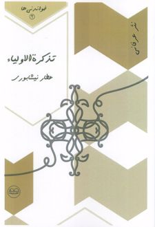 تذکره الاولیاء