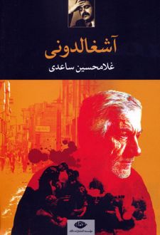 آشغالدونی