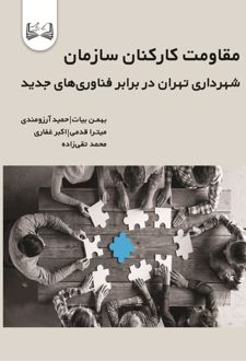 کتاب مقاومت کارکنان سازمان شهرداری تهران در برابر فناوری‌ های جدید