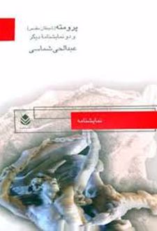 کتاب پرومته و دو نمایشنامه دیگر