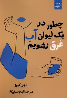 کتاب چطور در یک لیوان آب غرق نشویم