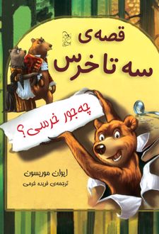 کتاب قصه‌ سه تا خرس