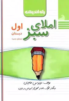 املای سبز اول دبستان