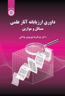 داوری ارزیابانه آثار علمی