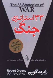 33 استراتژی جنگ