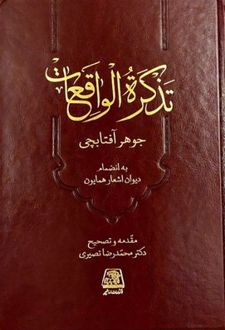تذکره الواقعات