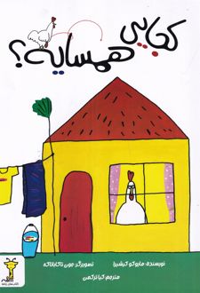 کتاب کجایی همسایه؟