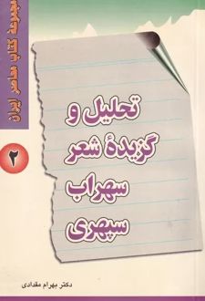 تحلیل و گزینه شعر سهراب سپهری