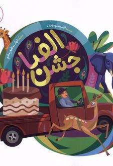 جشن الفبا